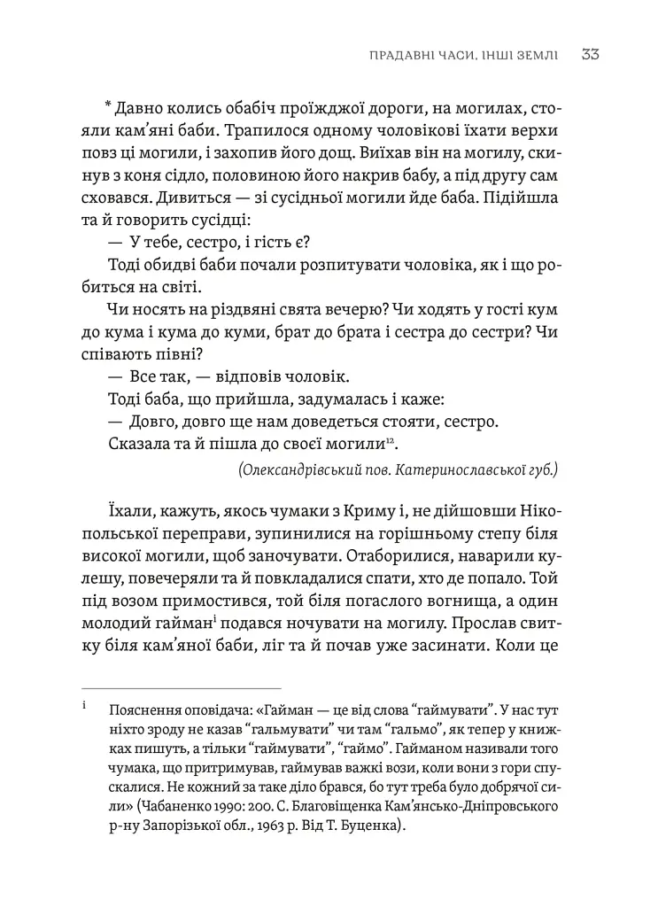 Тілько істинна правда. З українських повір’їв - фото 5