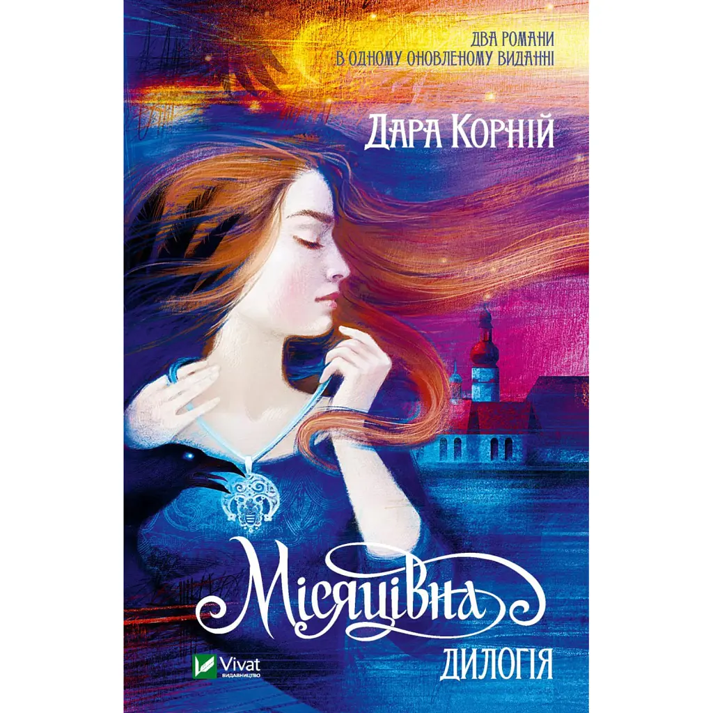 Місяцівна. Дилогія - Дара Корній