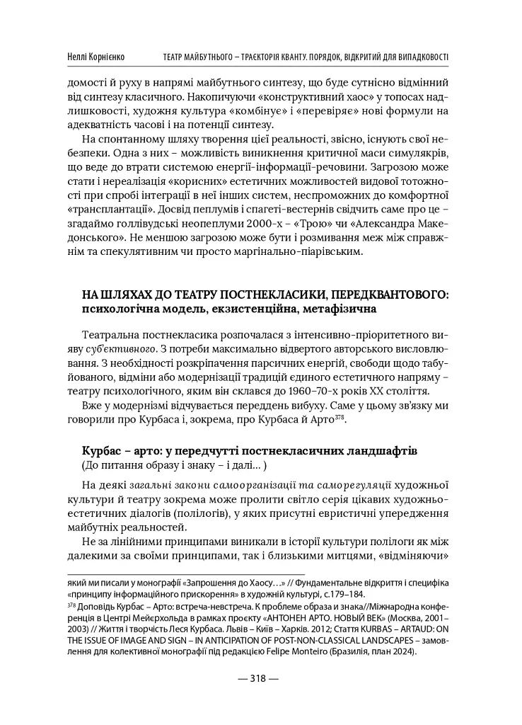 Театр майбутнього – траєкторія кванту. Порядок, відкритий для випадковості - Неллі Корнієнко - фото 11