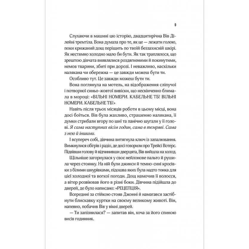 Мотель "Присмерк" - Сімона Сент-Джеймс - фото 5