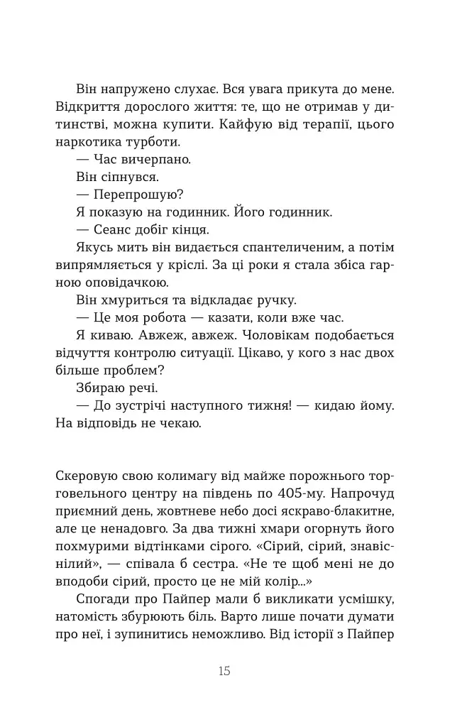Втрата - Таррін Фішер - фото 11
