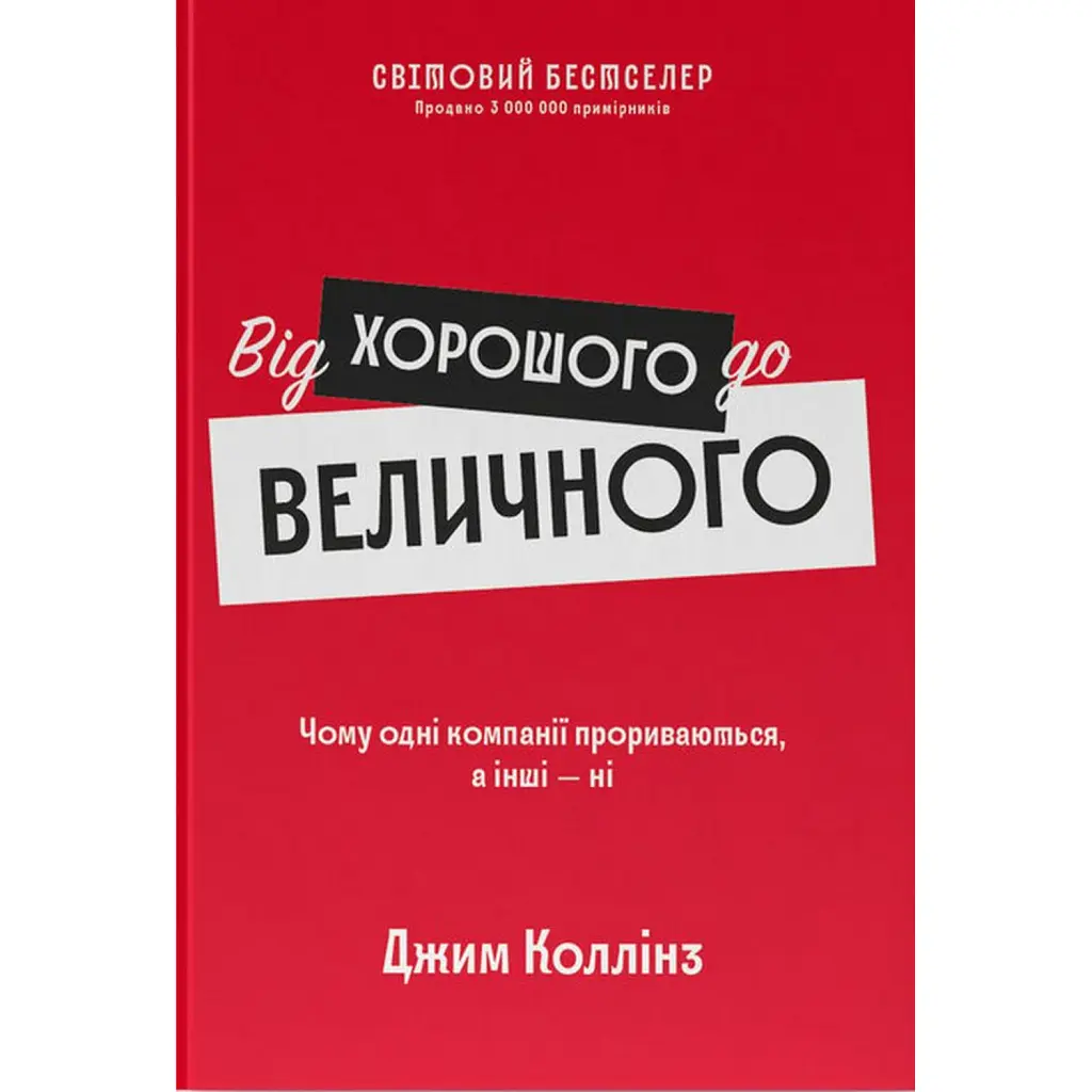 Від хорошого до величного - Джим Коллінз