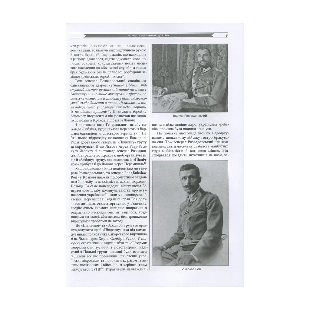 Книга Бої у Львові. 1-21 листопада 1918 року. Частина ІІ - Олександр Дєдик Астролябія (9786176641421) - фото 9