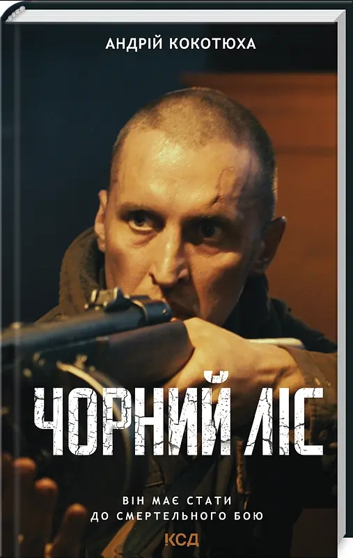 Комплект книг Повстанська трилогія (3 кн.) - Андрій Кокотюха (КСД) - фото 4