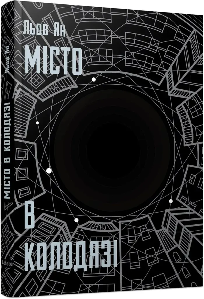 Місто в колодязі - Льов Ян - фото 2