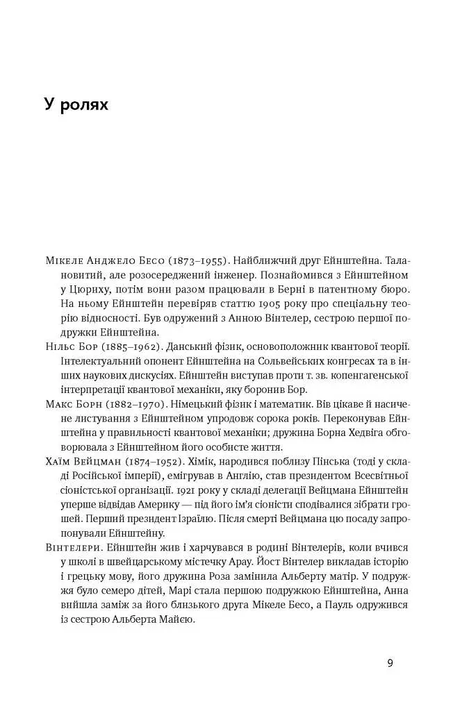 Ейнштейн. Життя і всесвіт генія - фото 5