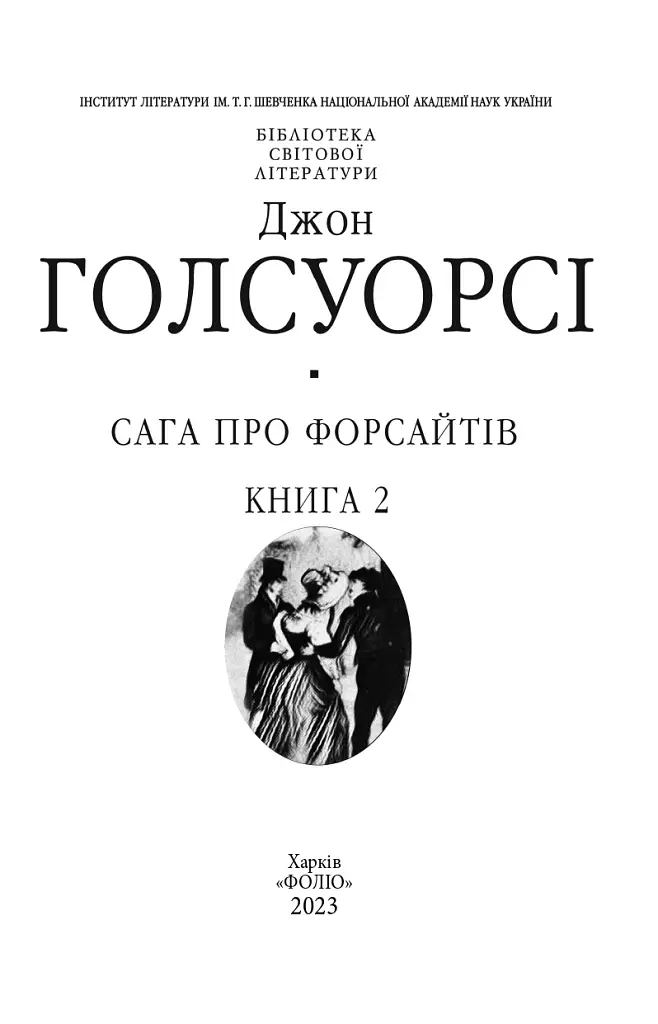 Сага про Форсайтів. Книга 2 - Джон Голсуорсі - фото 3