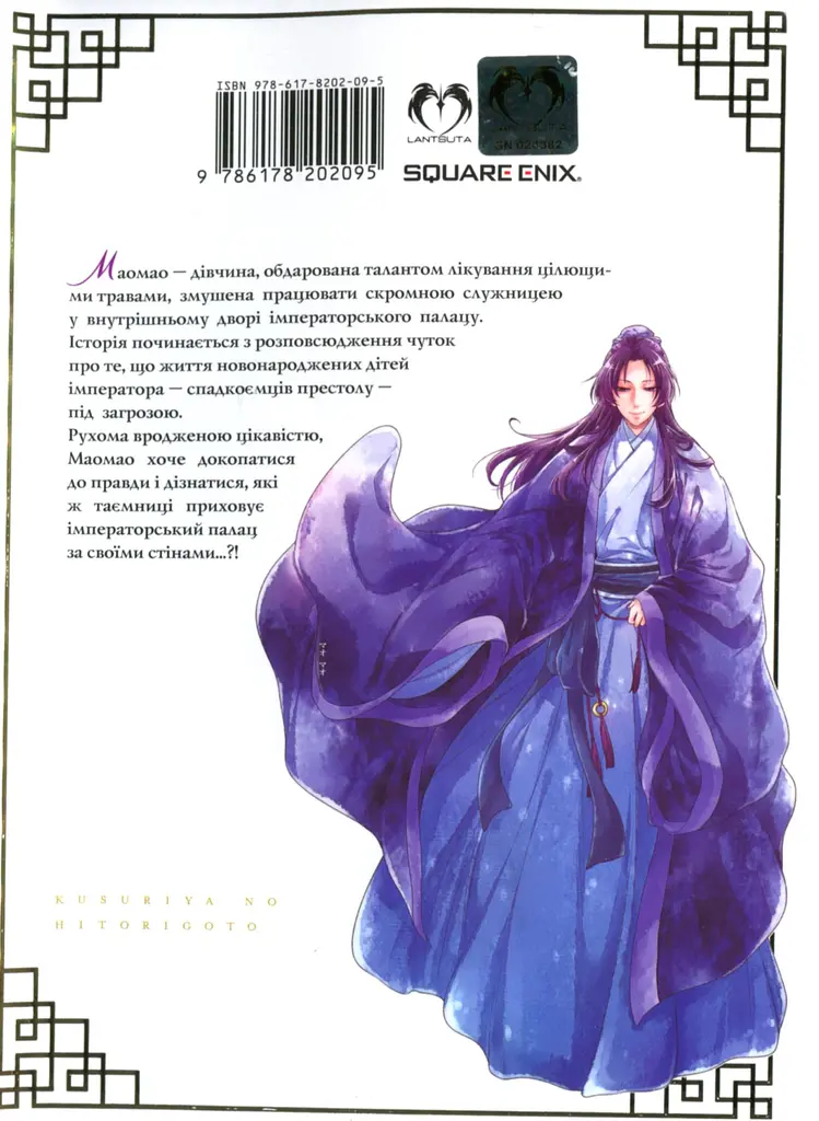 Монолог травниці. Том 1 - Нацу Хюуґа - фото 2