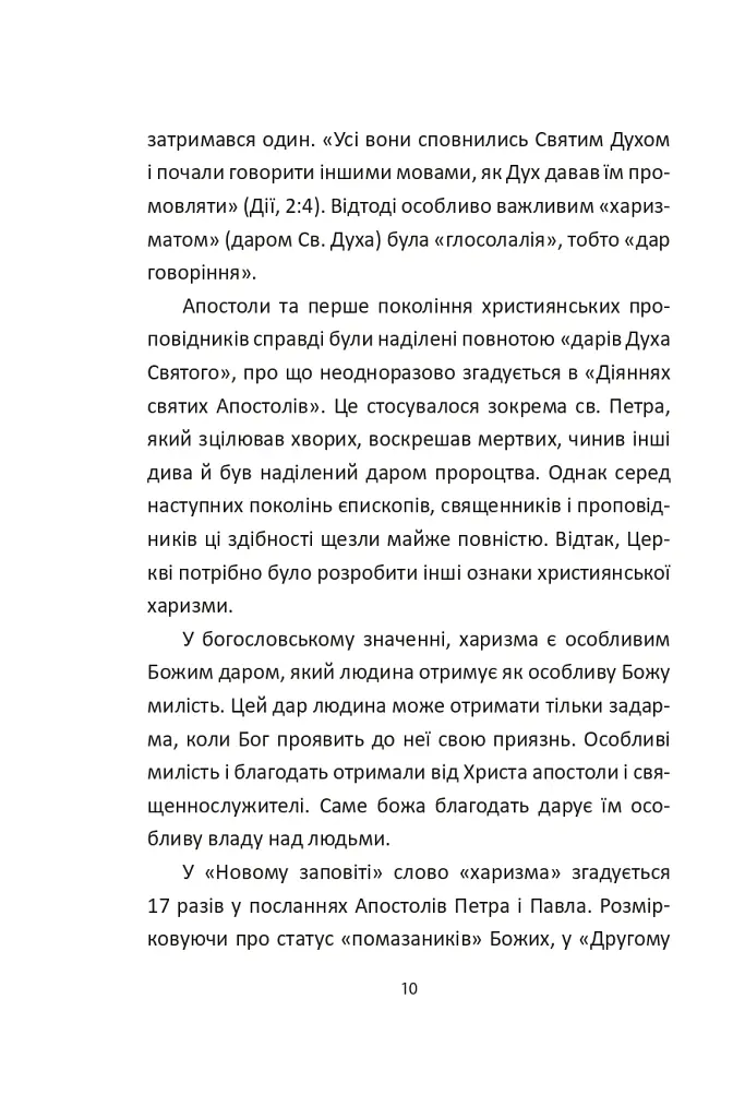 Сила харизми. Харизма на службі політиків, чи політика на службі харизматиків - Ігор Гринів - фото 11
