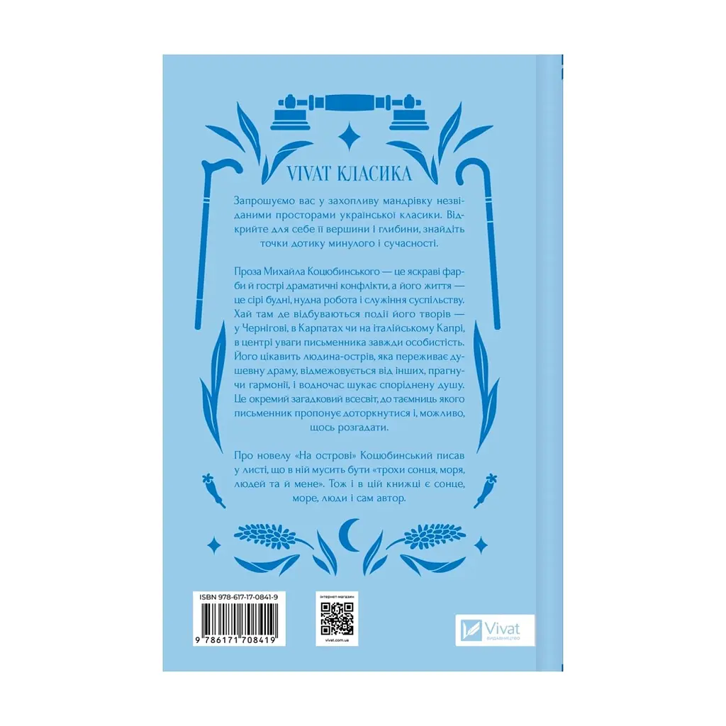 Книга На острові - Михайло Коцюбинський Vivat (9786171708419) - фото 2