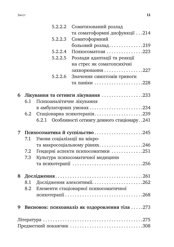 Психоаналіз і психосоматика. Тілесні основи психодинаміки - фото 6