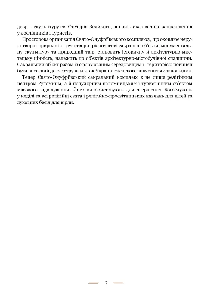 Свято-Онуфріївський комплекс в Рукомиші - фото 4