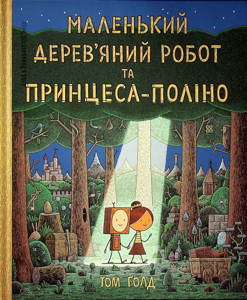 Маленький дерев’яний робот та принцеса-поліно