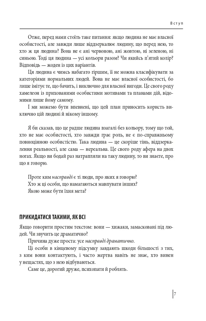В оточенні психопатів, або Як уникнути маніпуляцій з боку інших - Томас Еріксон - фото 7