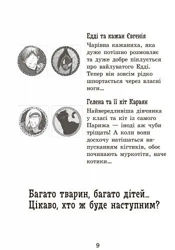 Школа чарівних тварин. Повний відпад! Книга 4 - Маргіт Ауер (Ч682004У) - фото 5