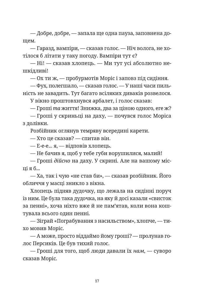 Моріс Неймовірний і його вчені щури - Террі Пратчетт - фото 6