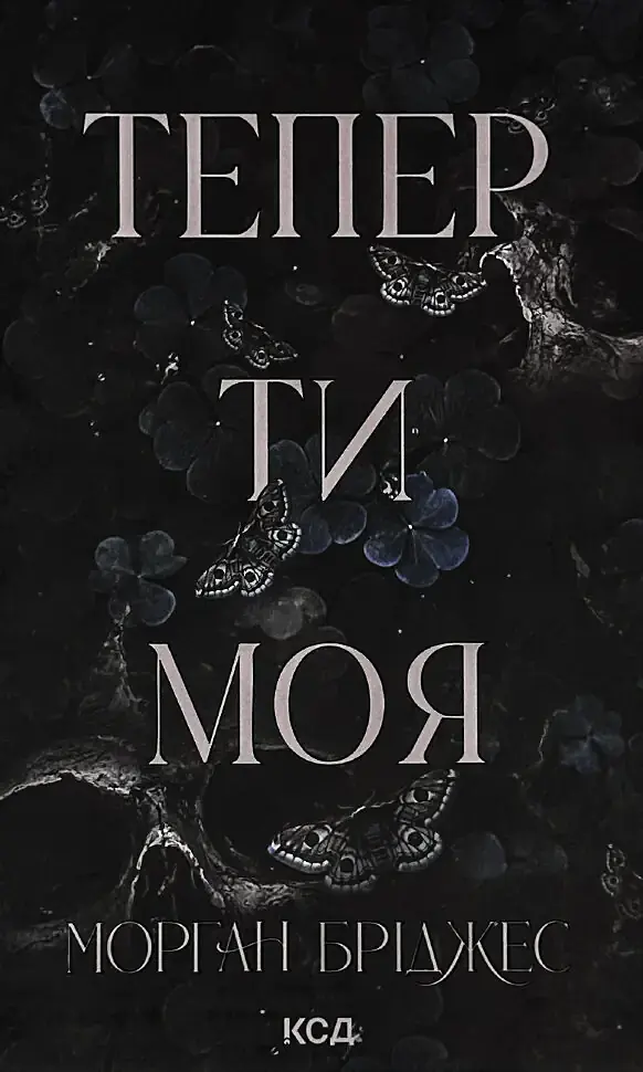 Тепер ти моя - Морган Бріджес | Клуб Сімейного Дозвілля, книга українською, нова, тверда