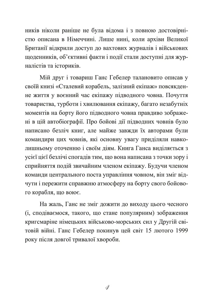 Сталевий корабель, залізний екіпаж. Спогади матроса німецького підводного човна U-505. 1941-1945 - Ганс Якоб Гебелер - фото 5
