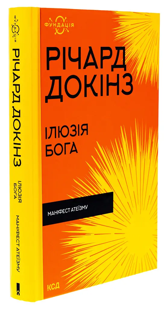 Ілюзія бога — Річард Докінз | Клуб Сімейного Дозвілля, книга українською, нова, тверда - фото 2