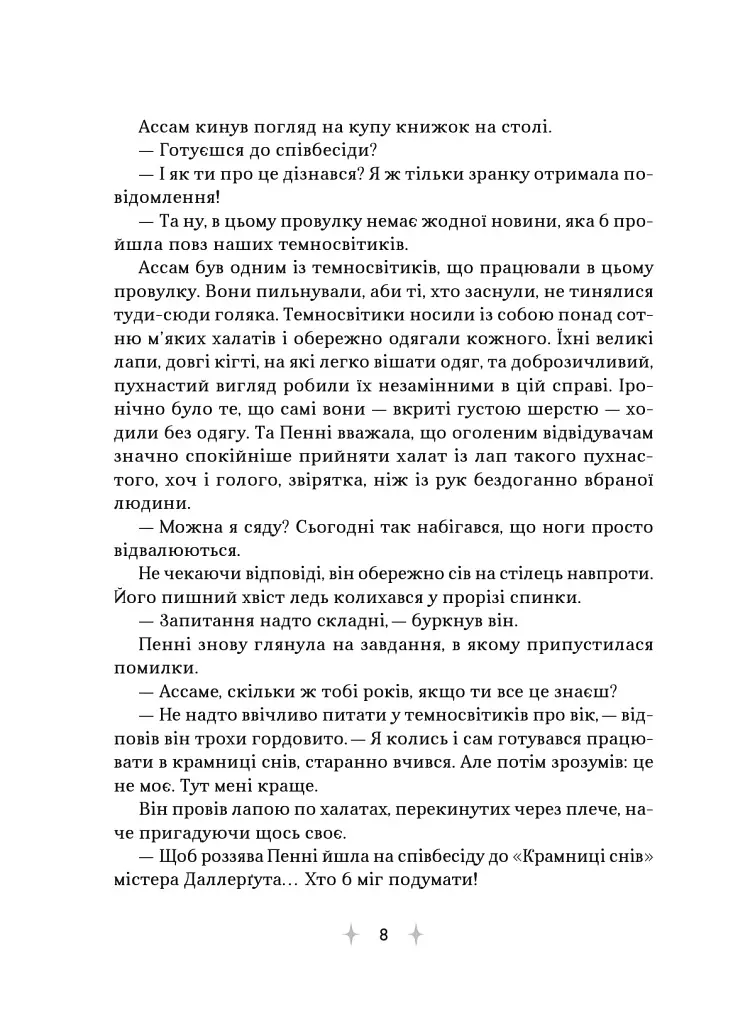 «Крамниця снів» містера Даллерґута - Міє Лі - фото 5