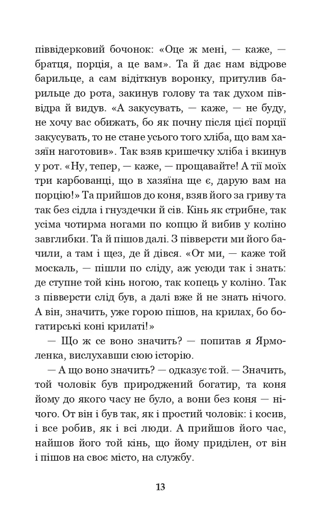 Кирило Кожум’яка та інші українські легенди і перекази - фото 12