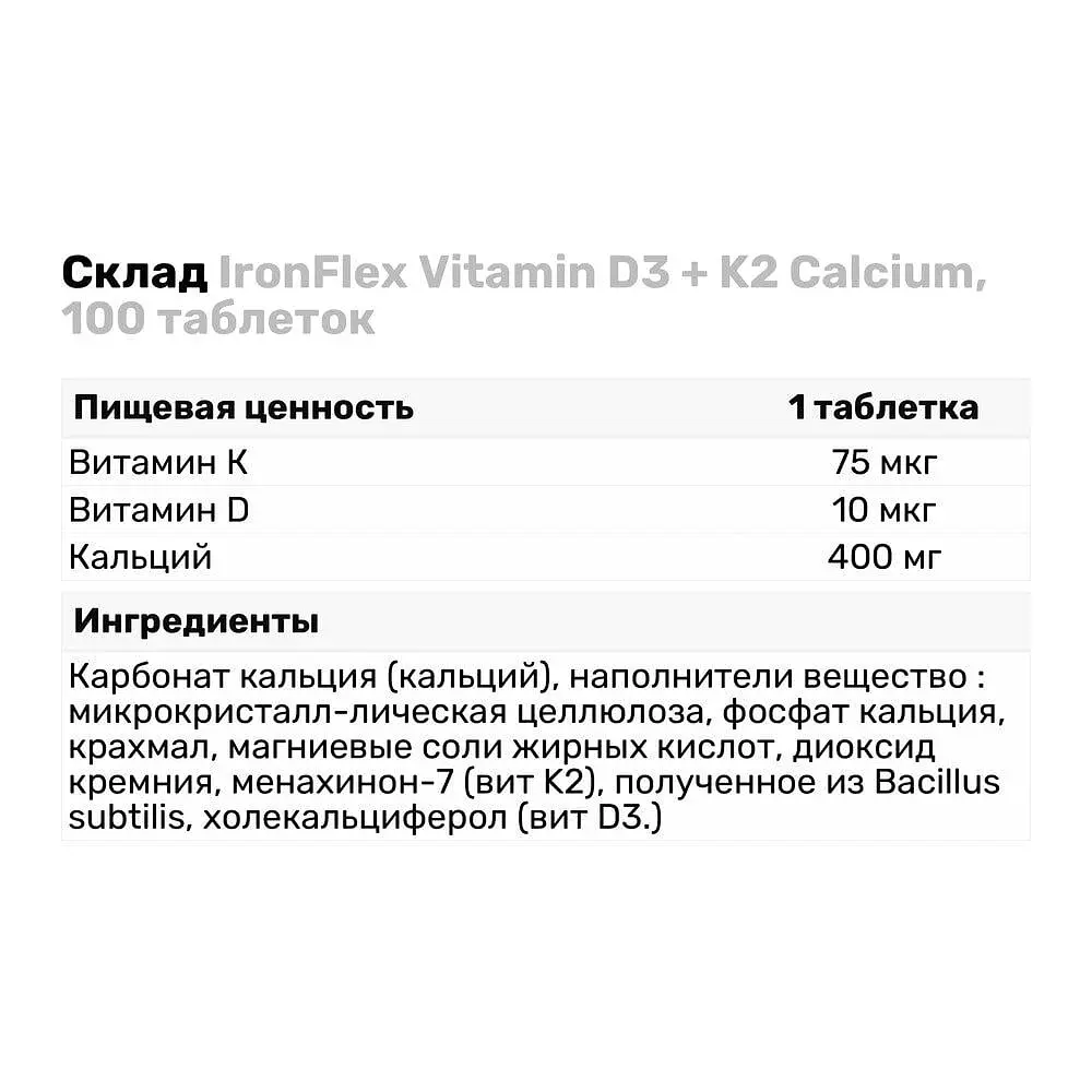 Витамины и минералы IronFlex Vitamin D3 + K2 Calcium 100 таблеток - фото 3