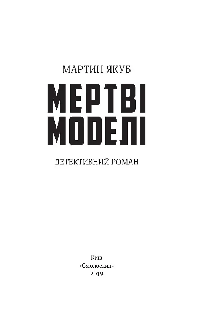 Мертві моделі - фото 3