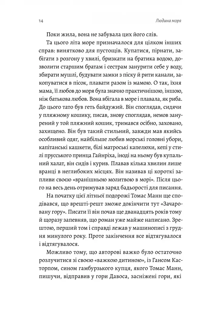 Людина моря. Томас Манн і любов його життя - фото 8