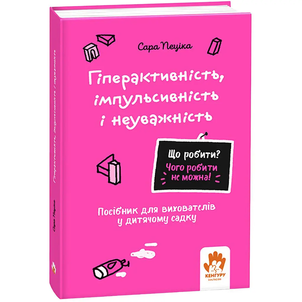 Що робити і чого робити не можна. Гіперактивність, імпульсивність і неуважність. Дитсадок - Пеціка Сара (525205)