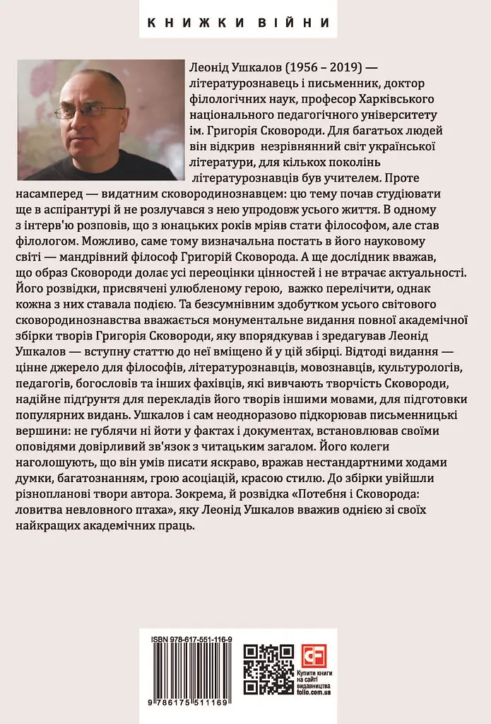Філософія свободи Григорія Сковороди - Леонід Ушкалов - фото 2