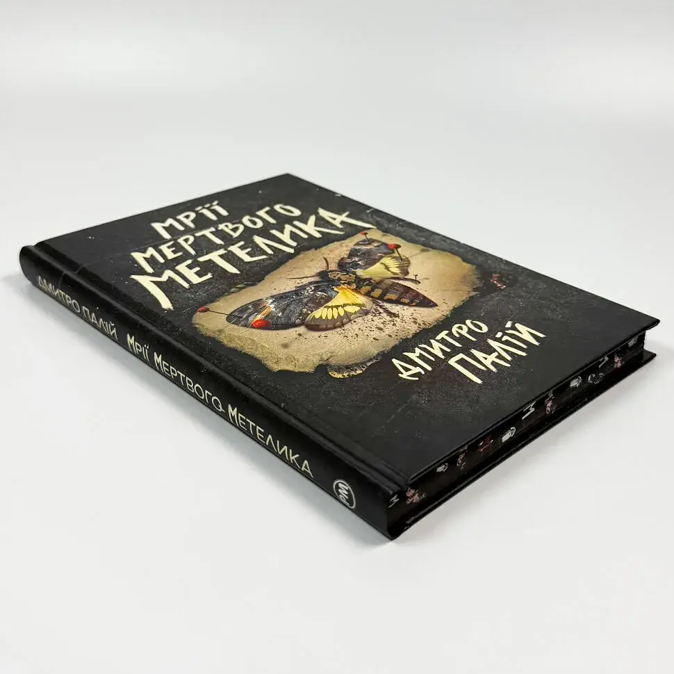 Мрії мертвого метелика - Дмитро Палій | Рідна мова, книга українською, нова, тверда - фото 3