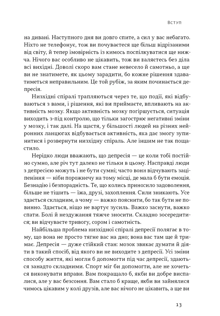 У пастці депресії. Як маленькими кроками подолати тривожність, хвилювання і пригнічений стан - фото 8