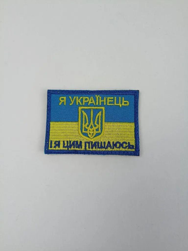 Шеврон на липучках Я Українець І я цим пишаюся ЗСУ 20221843 7186 4х7 см - фото 2