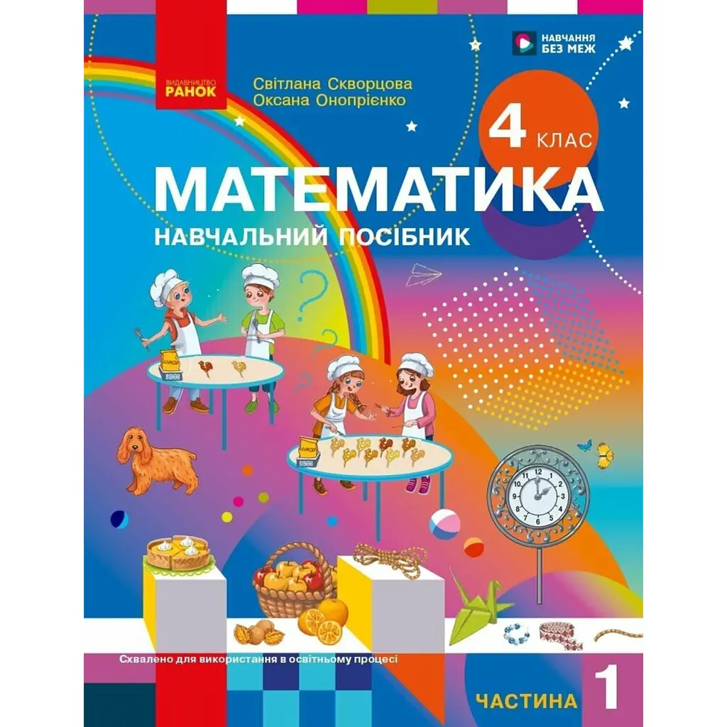 Математика. 4 клас. Навчальний посібник у 3-х частинах. Частина 1 - Оксана Онопрієнко