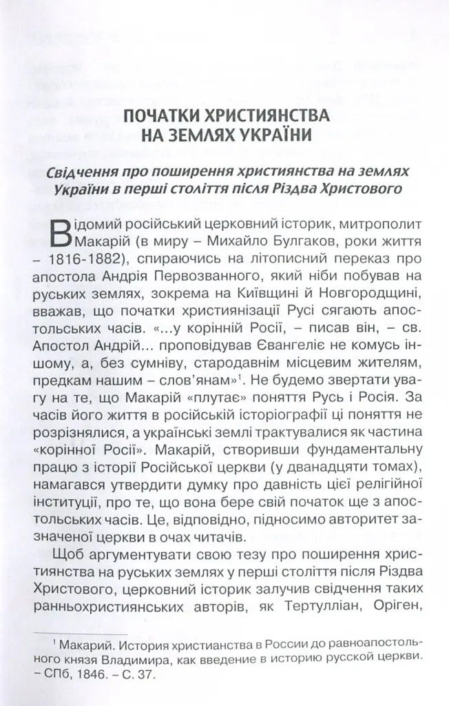 Прийняття і сприйняття христіянства в Русі-Україні - Петро Кралюк - фото 2