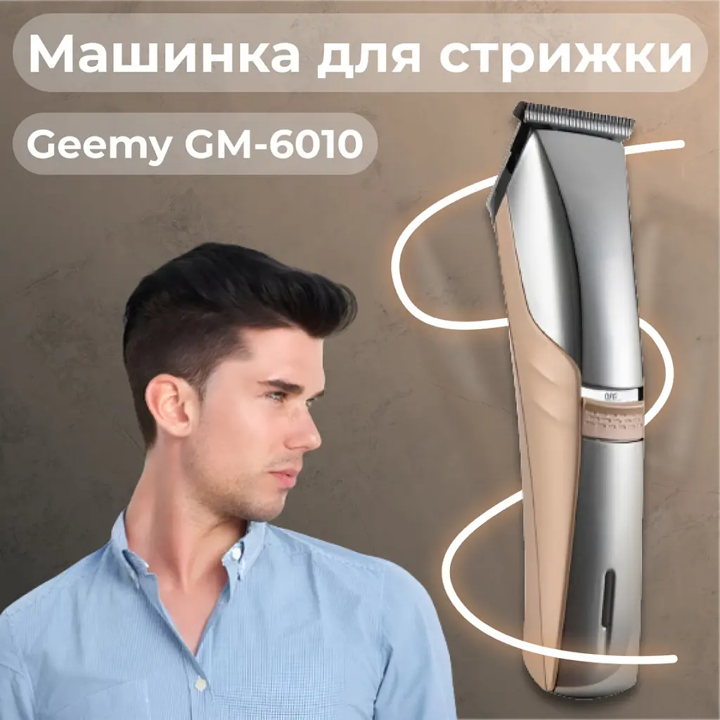 Машинка для стрижки волосся Geemy GM-6010 - фото 8