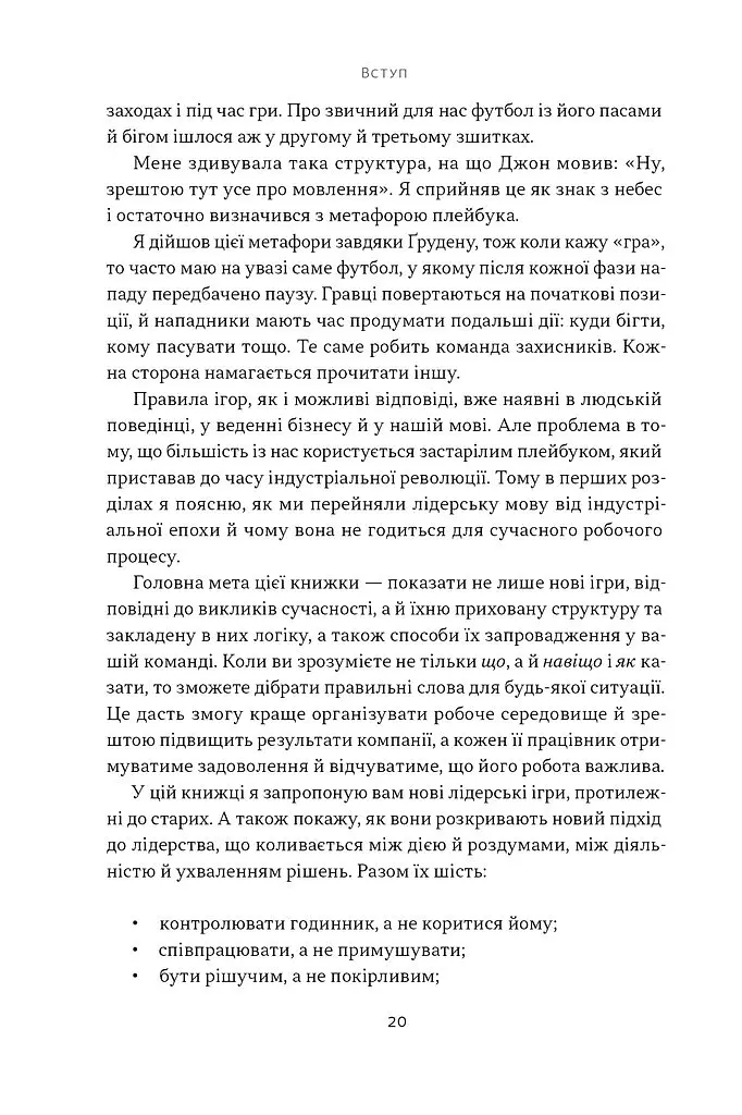 Мова лідерства. Як побудувати дієву комунікацію в команді - Девід Марке - фото 15