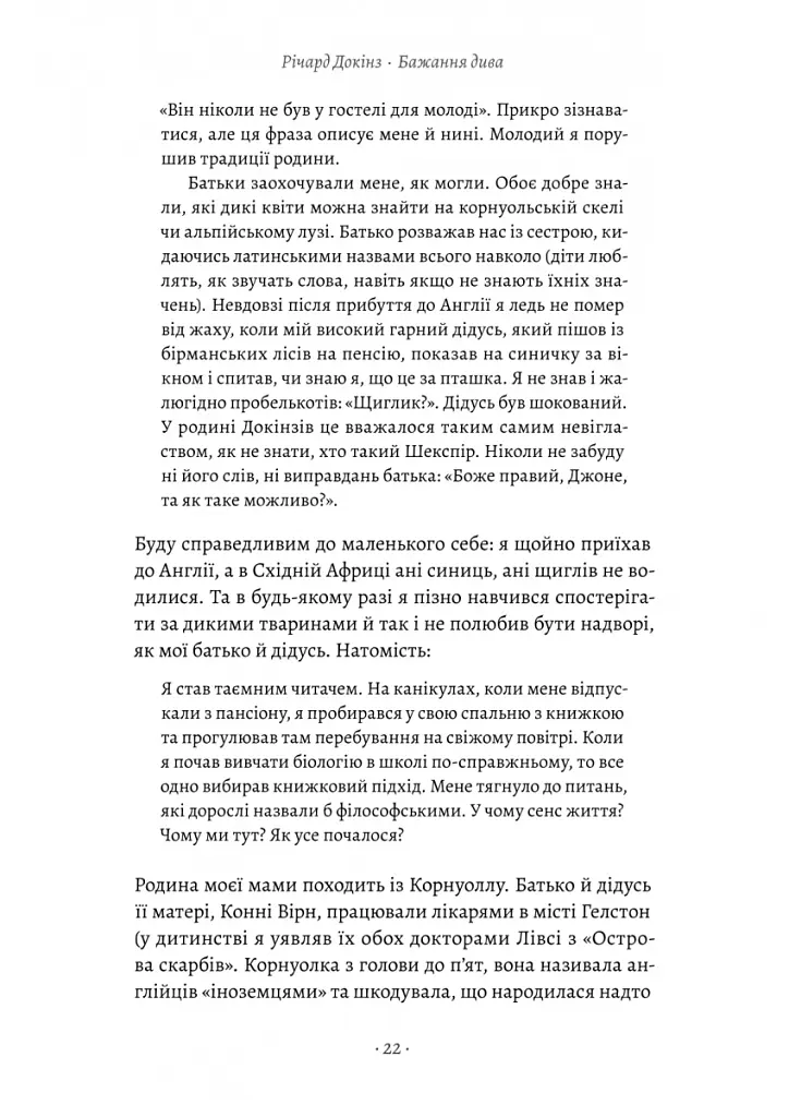 Бажання дива. Як я став науковцем - Річард Докінз - фото 14