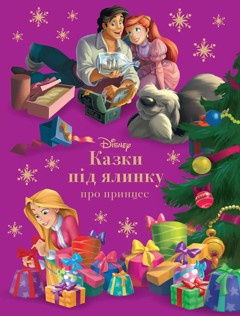 Казки під ялинку про принцес