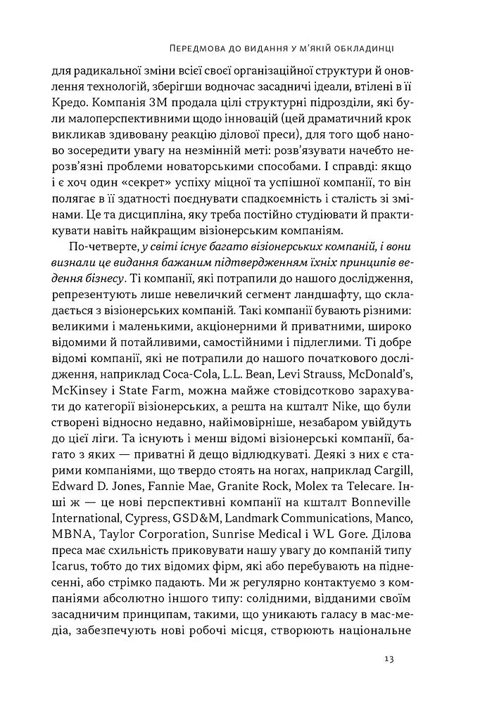Зроблено на совість. Стратегії візіонерських компаній - фото 11
