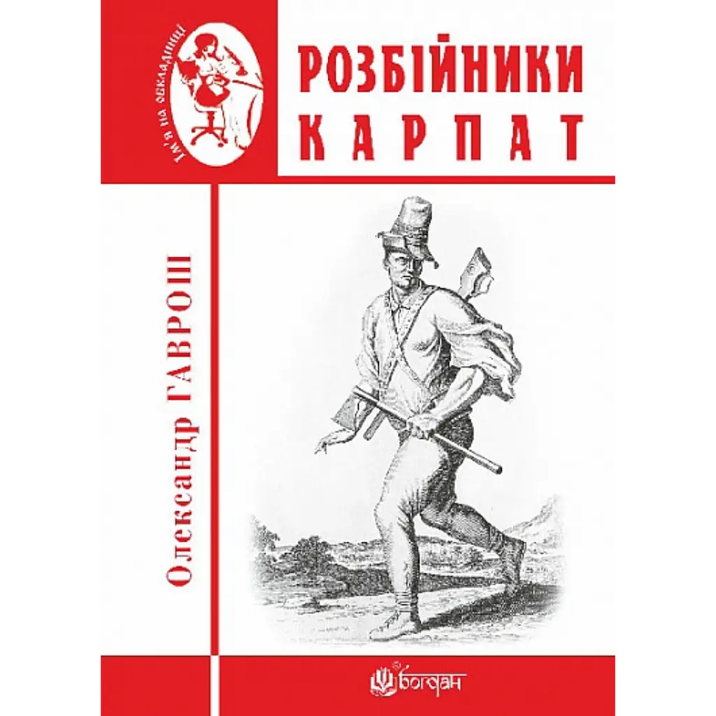 Розбійники Карпат. Науково-популярне видання. Випуск XVІІ - Олександр Гаврош