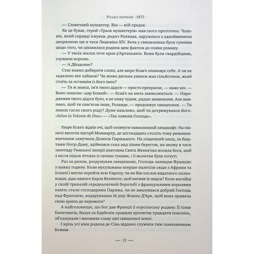 Книга Париж - Едвард Резерфорд Видавництво РМ (9786178373191) - фото 9