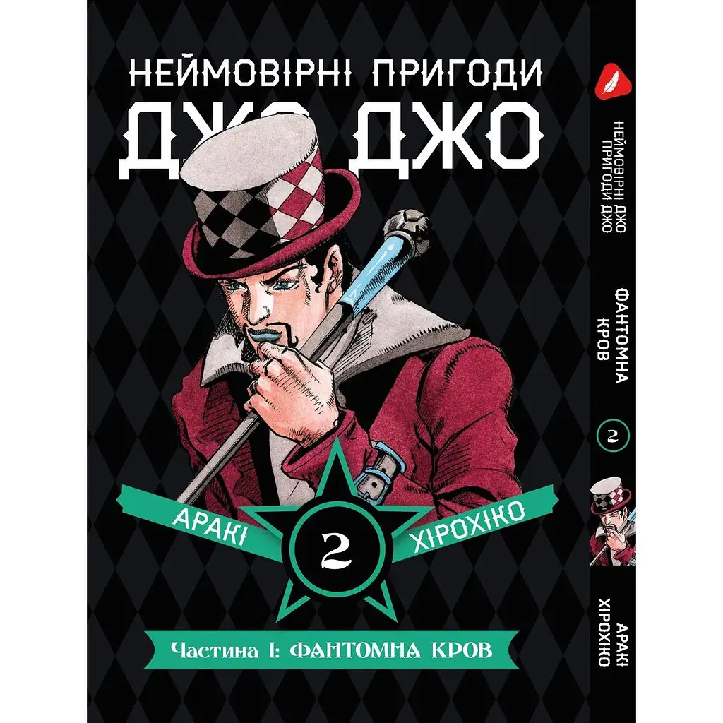 Комплект манги Невероятные приключения ДжоДжо - Часть 1: Фантомная кровь Том 1-5 укр YP JJ SET 01 - фото 3