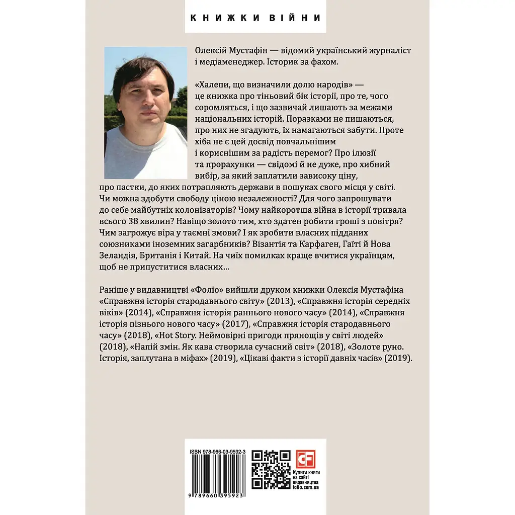 Халепи, що визначили долю народів - Олексій Мустафін - фото 2