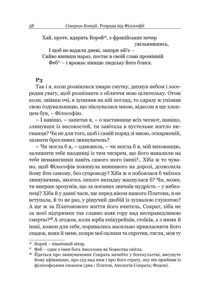 Розрада від Філософії - Боецій Северин - фото 14