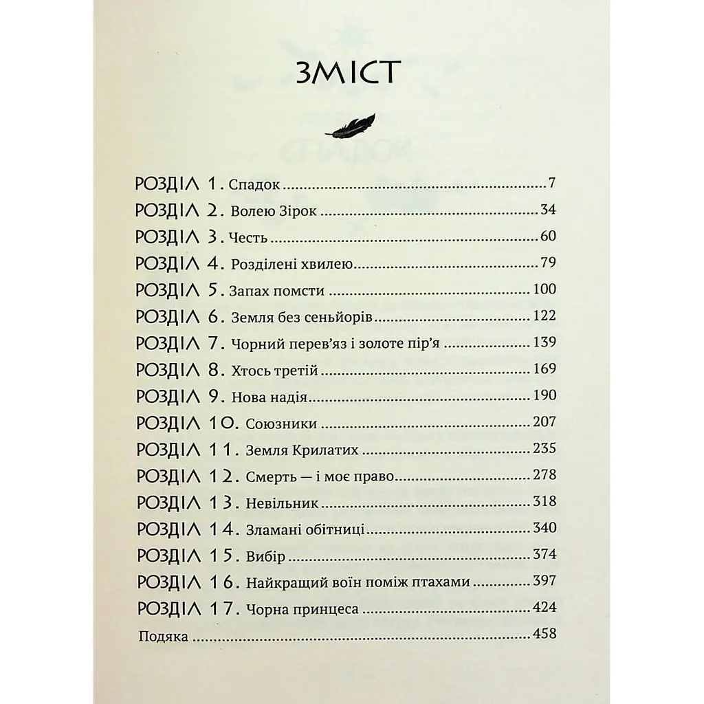 Зірки й кістки - Грабовська Ірина - фото 4