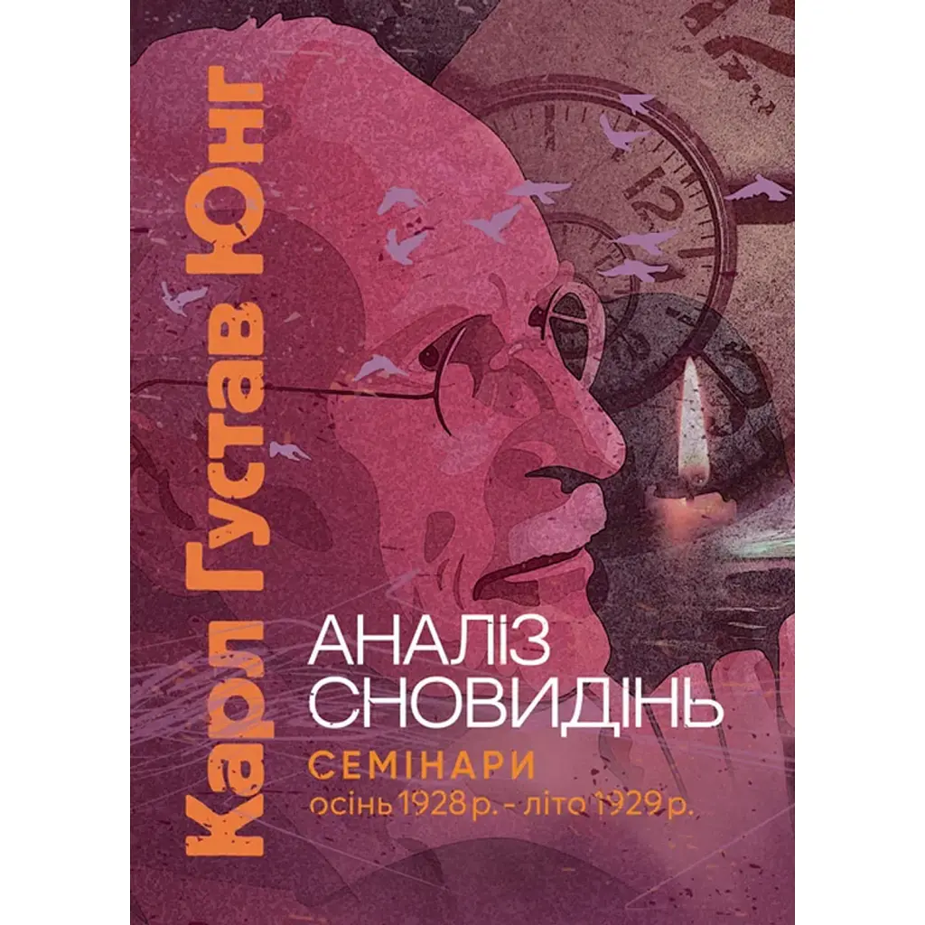 Аналіз сновидінь. Семінари (осінь 1928 р. — літо 1929 р.) - Карл Густав Юнг