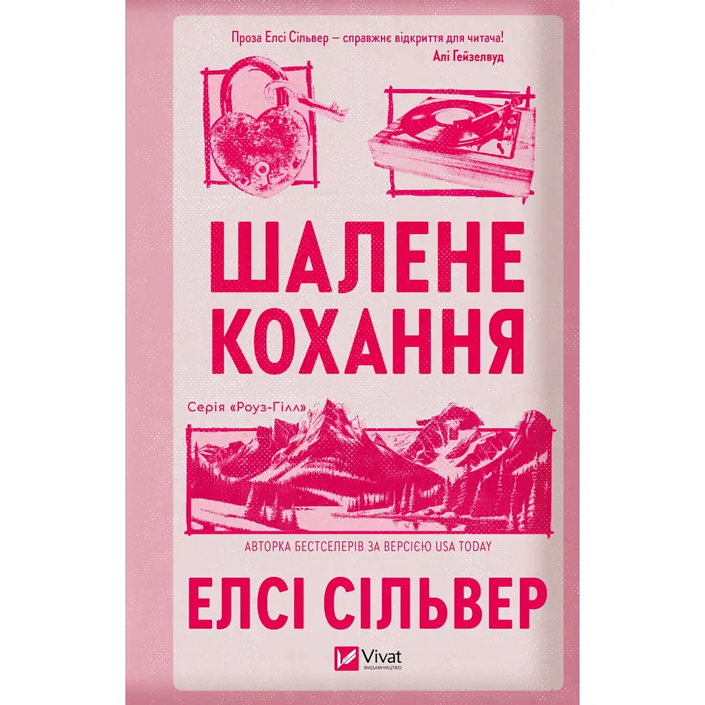 Шалене кохання (зі зрізом) - Елсі Сільвер - фото 2