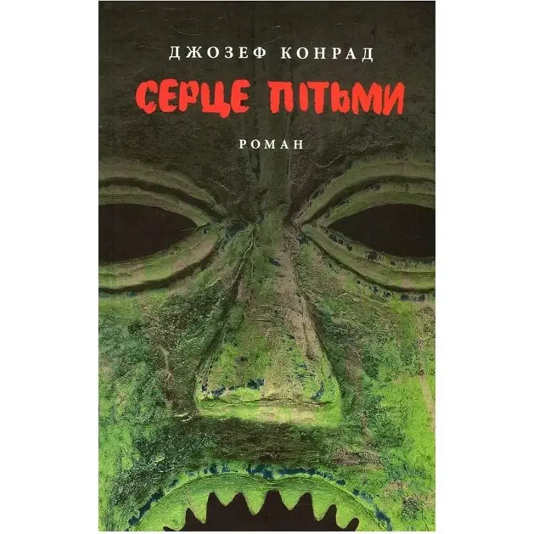 Серце пітьми - Джозеф Конрад Астролябія (9786176641780/9786176642855)