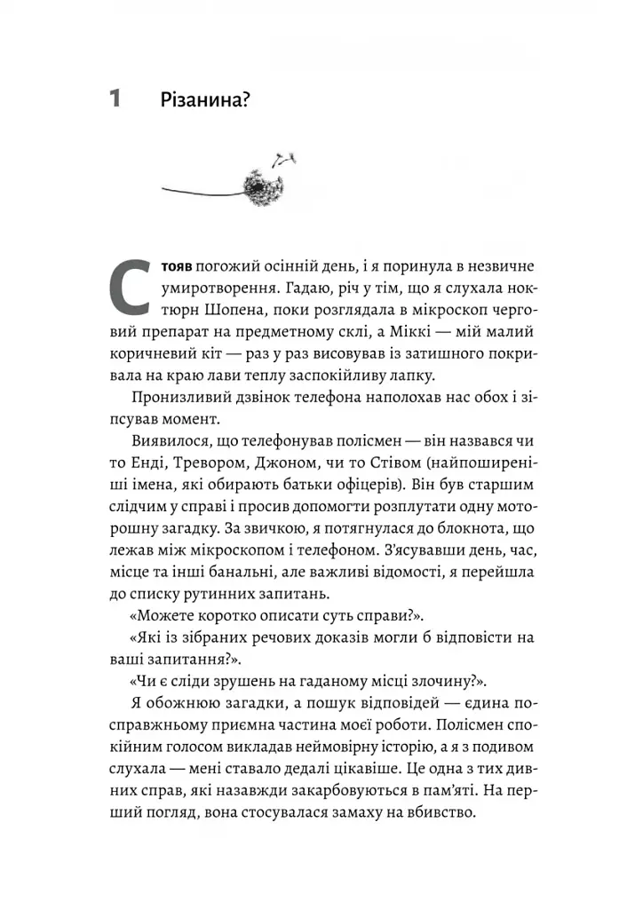 Натура злочину. Підказки, які нам залишає природа - фото 3